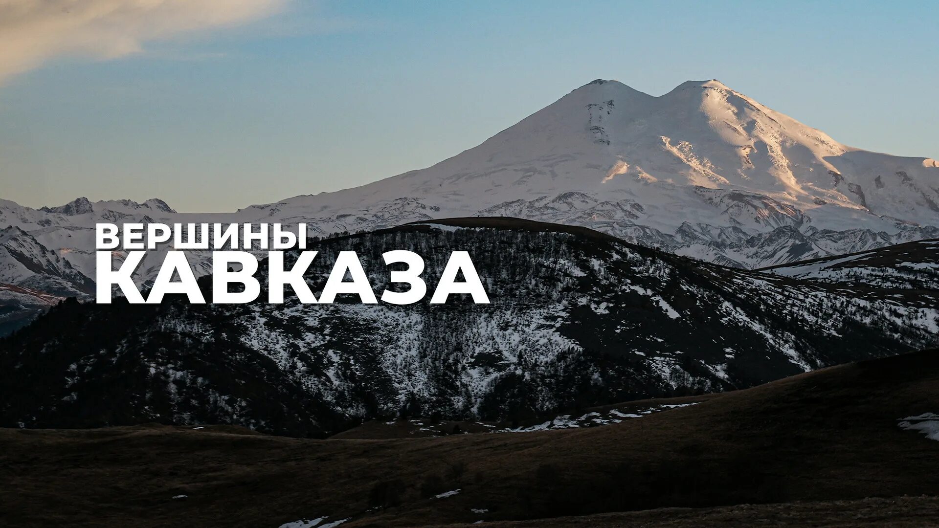 Главная вершина кавказская. Домбай-ульген фото. Эльбрус горные вершины — пятитысячники. Гора белалакая домбай. Вершины кавказских гор.