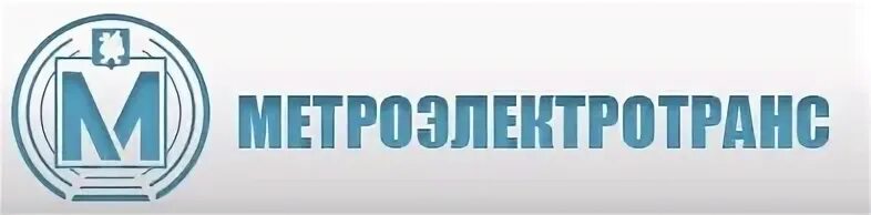 Муп казань сайт. МУП Метроэлектротранс Казань. Метроэлектротранс Казань логотип. Казанский метрополитен логотип. МУП Метроэлектротранс Волгоград.