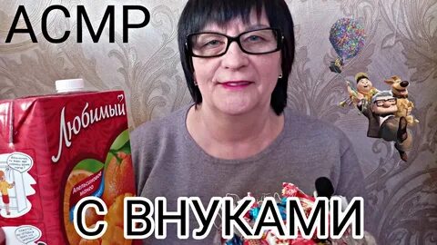 Асмр бабушка