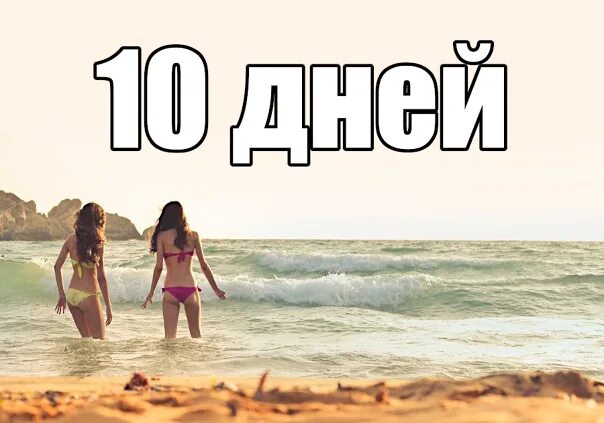 Сколько дней до лета 6 февраля. Осталось 10 дней. До моря осталось. До моря осталось 10 дней. Десять дней до моря.