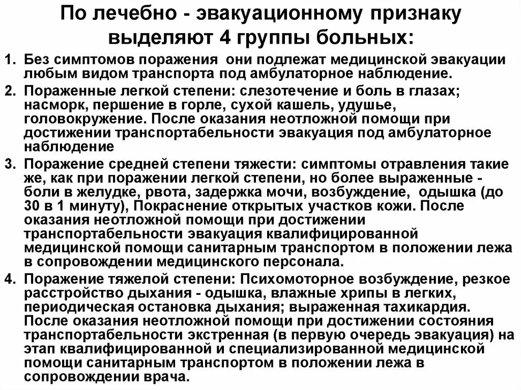 Медицинская эвакуационная группа. Группы больных по эвакуационному признаку. Укажите группы больных по эвакуационному признаку.. Сортировочные группы эвакуации. Очереди медицинской эвакуации.