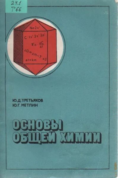Третьяк химия. Третьяков химия советское издание. Юрий Дмитриевич Третьяков химия. Неорганическая химия Третьяков ю.д. Общая химия Третьякова.