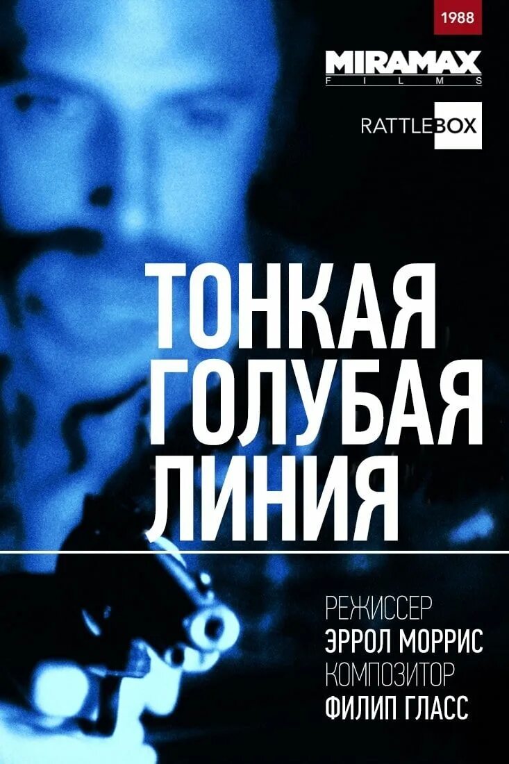 Тонкая голубая линия 1995. Тонкая голубая линия 1995. Тонкая голубая линия 1988. Тонкая голубая линия 1995. Тонкая голубая линия.