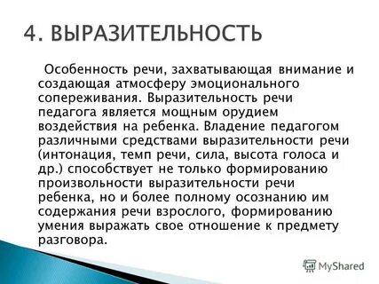 Выразительность речи детей это