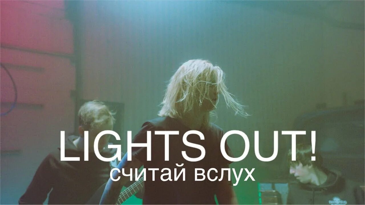 Лайки лайт песня. Считай вслух Lights out. Lights out песня. Lights out! Пульс.