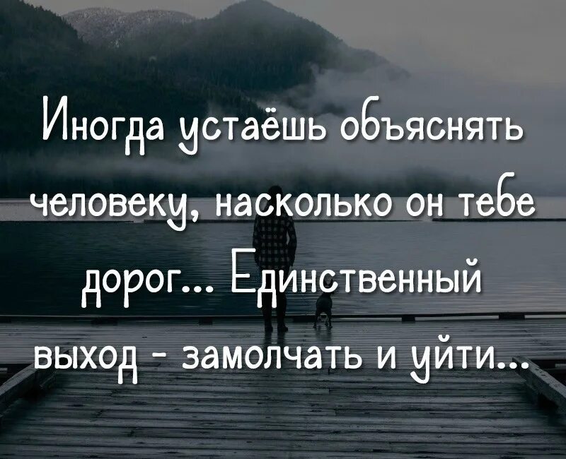 Определена я устаю. Иногда устаёшь объяснять человеку насколько он тебе дорог. Иногда устаёшь объяснять человеку насколько. Устаешь объяснять человеку насколько. Иногда устаёшь людям обьяснять.