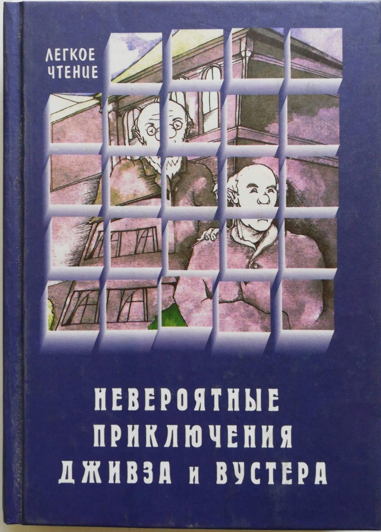 Пэлем Грэнвил Вудхауз большие книги. Эти невероятные книги. Книга Вудхаус три товарища. Книга невероятное приключения