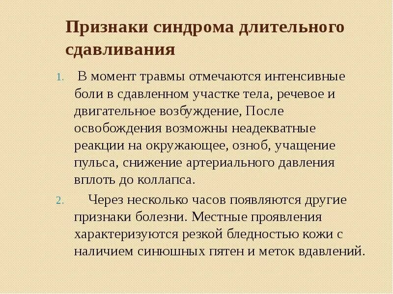 Синдром длительного сдавливания симптомы