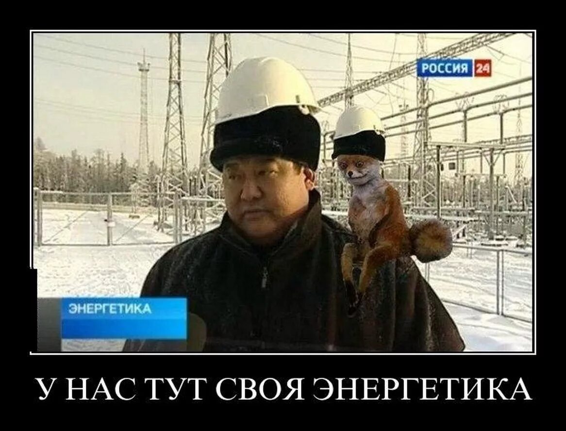 энергия демотиватор. электрик юмор. счетчик прикол. у нас тут своя энергетика. тесла прикол.