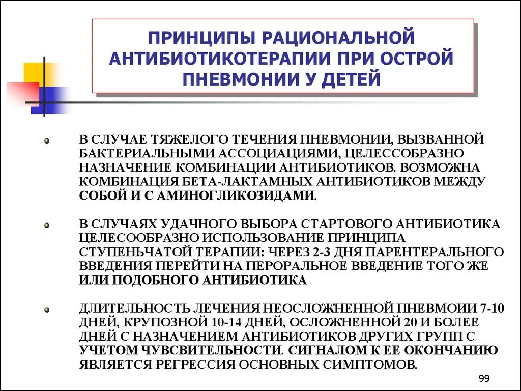 Основные принципы антибактериальной терапии пневмонии. Принципы антибактериальной терапии микробиология. Принципы рациональной антибиотикотерапии. Принципы антибиотикотерапии при пневмонии.