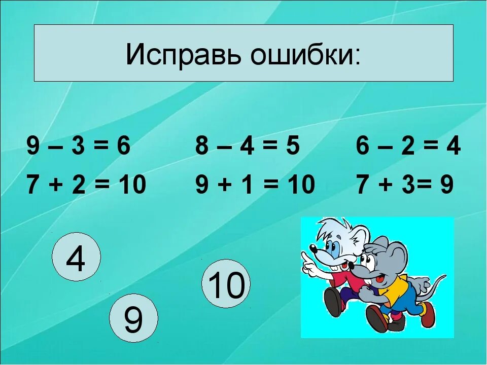 Уроки для первого класса математика. Уроки по математике 1 класс. Исправь ошибки в примерах 1 класс. Презентация по математика. Математики 1 клас