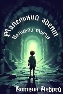 Читать полностью книгу адепт