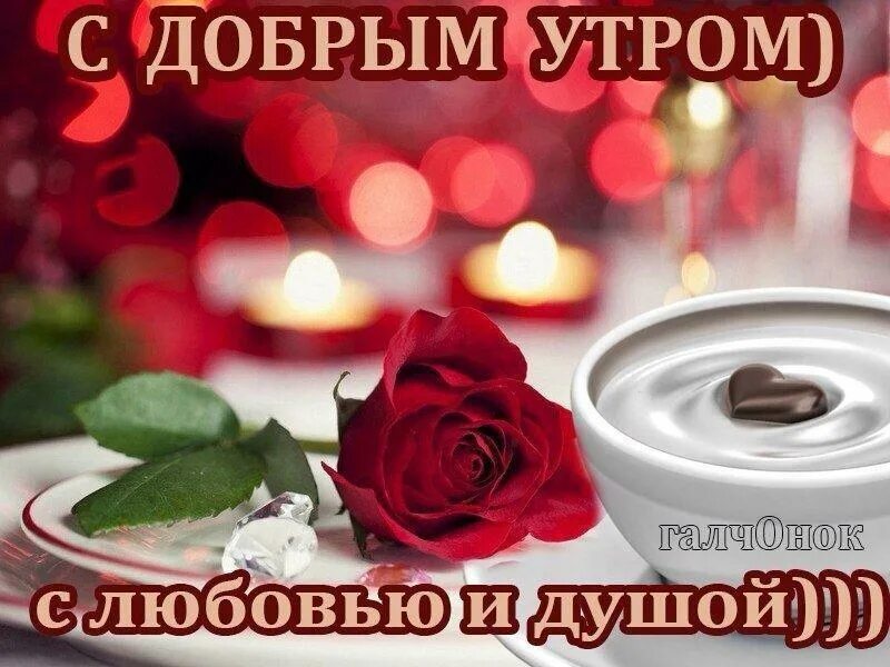 Доброе утро и дня картинки любимая. Красивые пожелания с добрым утром. поздравление с добрым утром любимой. пожелания с добрым утром любимому. душевные пожелания с добрым утром.