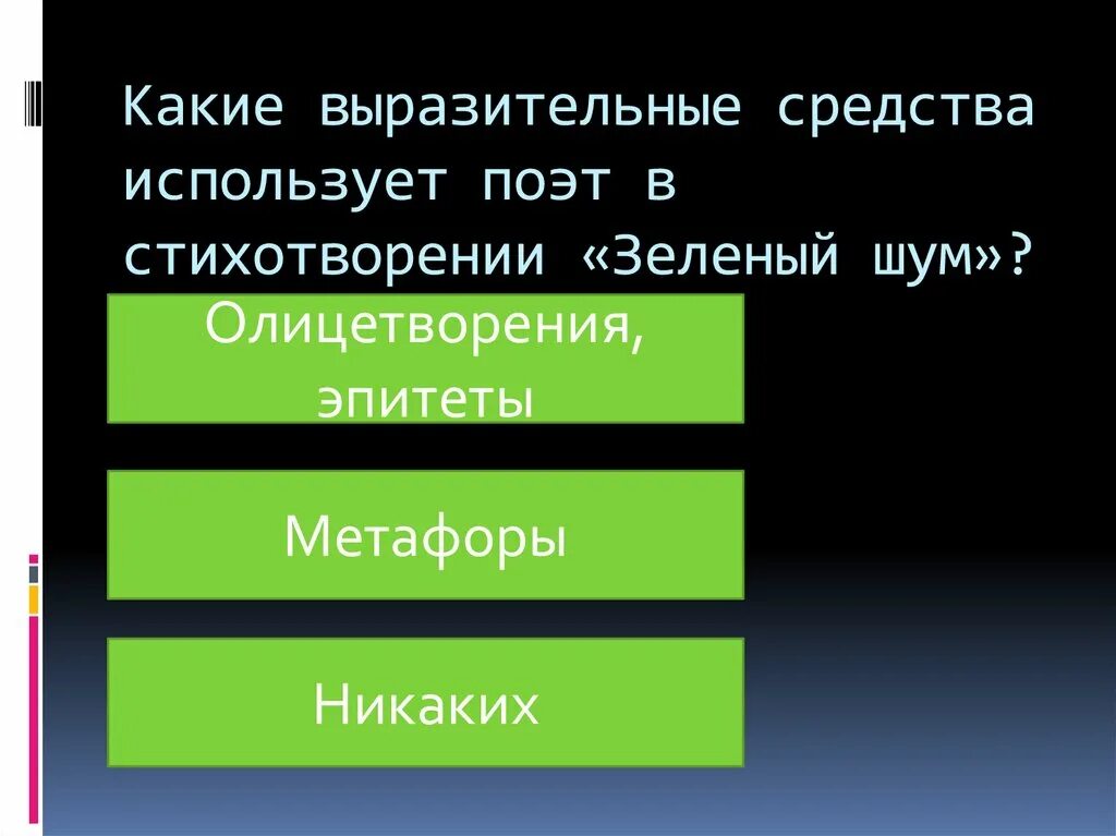 Какой художественный прием использует поэт говоря. Зеленый шум средства выразительности. Повторы в стихотворении зеленый шум. Выразительные средства зелёный шум. Художественные приёмы в стихотворении зелёный шум.