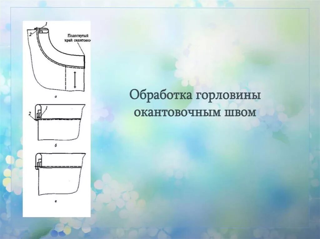 Срезы обтачек. Обработка горловины обтачкой бейкой. Обработка среза горловины косой бейкой. Обработка горловины притачной обтачкой. Обработка обтачки окантовочным швом.