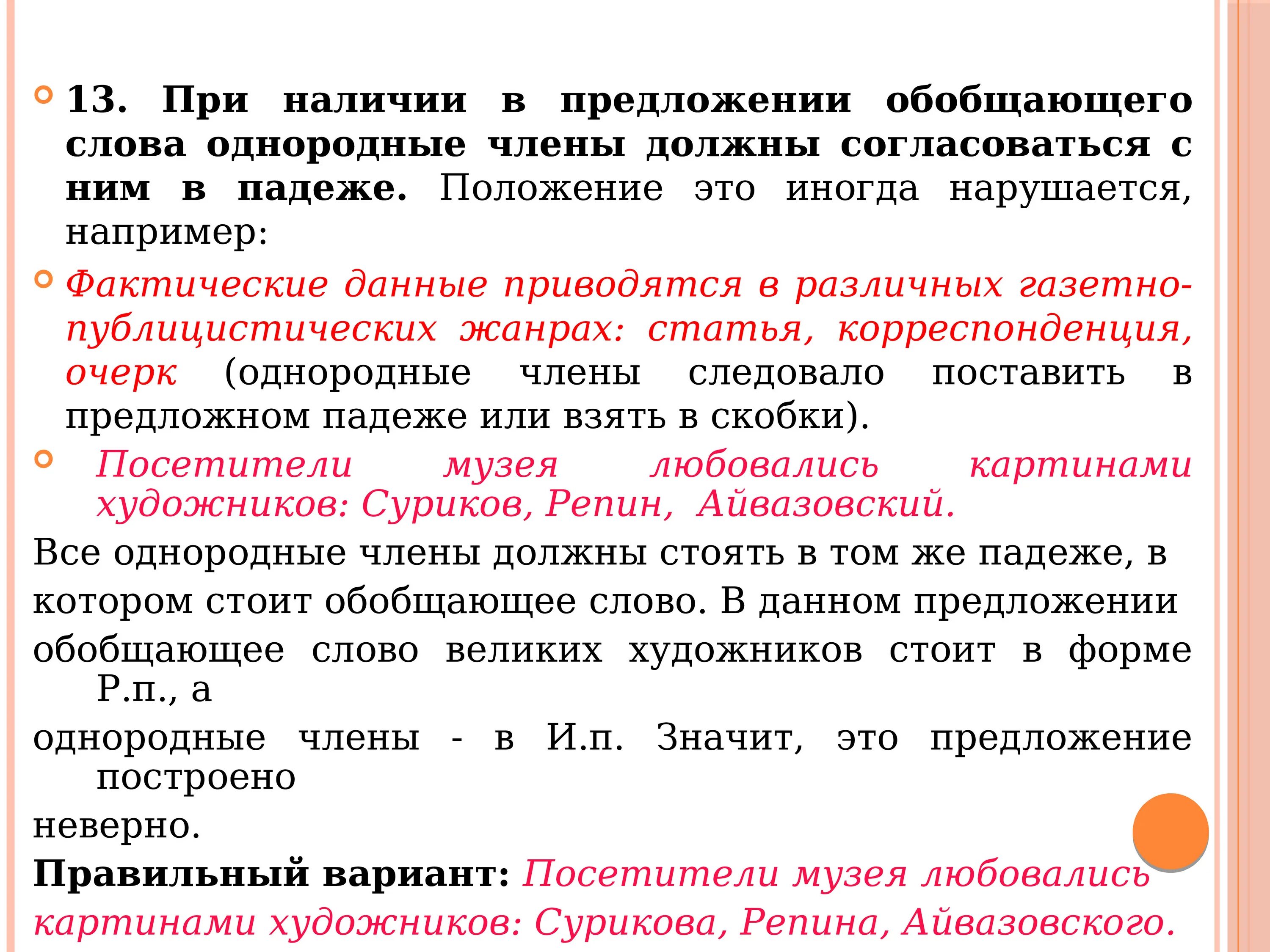 Построение предложения с однородными членами-. Предложения с обобщающим словом. Неправильное построение предложения с однородными членами-. Постановка запятой в предложениях с однородными членами-.