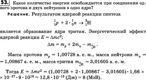 Соединение Протона и двух нейтрон в ядро формула. Масса Протона и нейтрона. Выделяемая энергия при образовании из протонов и нейтронов. Вычислить энергию при образовании гелия из протонов и нейтронов.