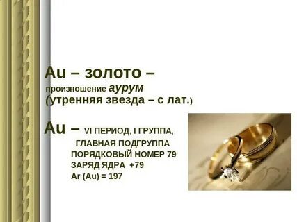 Формула золота и серебра