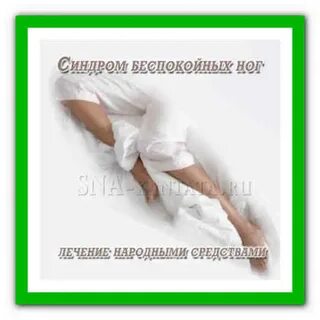 Синдром беспокойных ног при беременности форум