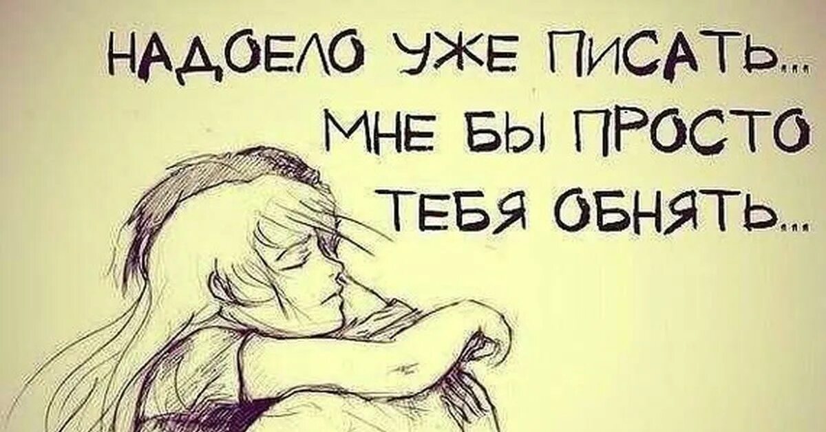 Просто обнять. Обнять бы тебя сейчас. Хочется любви и обнимашек. Хочу тебя. Прости но я скучаю