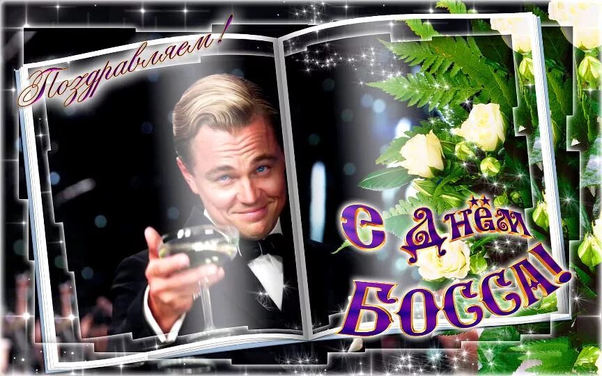Открытка боссу. День шефа 2021. С днем рождения босс. День шефа. День шефа.
