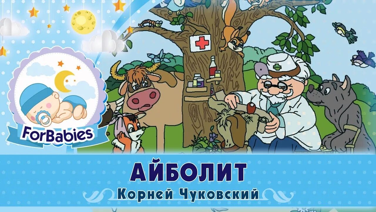 Аудиосказка на ночь 9 лет слушать. Аудиосказки для детей Айболит. Аудиосказка для детей 6. Аудиосказки для детей на ночь 3-5. Аудиосказки для детей 8 лет.