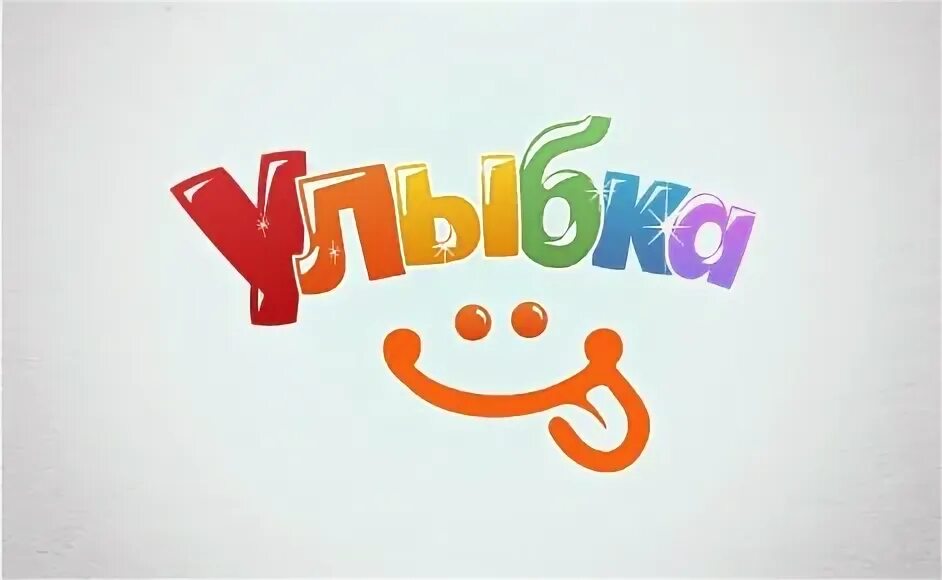 надпись улыбка. улыбнись картинки с надписями. улыбка надпись. красивая надпись улыбка. мисс улыбка.