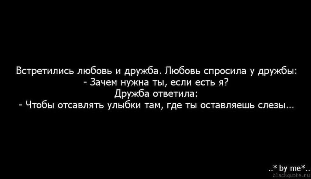 Зачем нужна любовь. Настоящая любовь. Дружба между мужчиной и женщиной цитаты. Дружба или любовь цитаты.