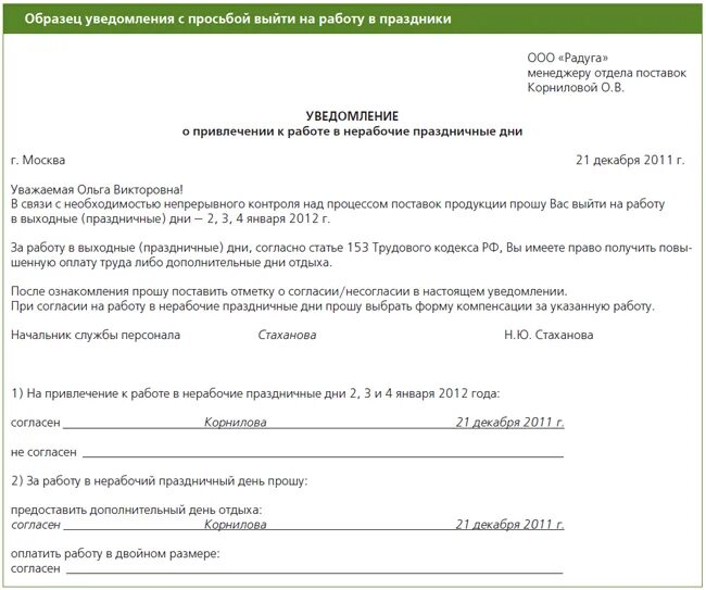 Привлечение к работе в нерабочее время. Уведомление о привлечении к работе в выходной день. Уведомление о привлечении к работе в выходной день образец. Уведомление о работе в выходной день образец. Уведомление о выходе в выходной день.