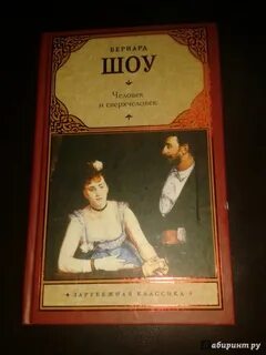 Человек и сверхчеловек