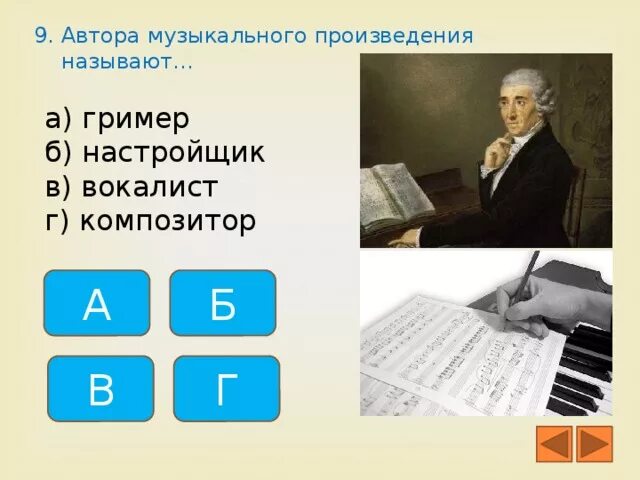 Автор музыкальных произведений. Как называются авторы музыкального произведения. Как на называют автора музыкального произведения. Автор создатель музыкальных произведений. Автор назвал свою повесть