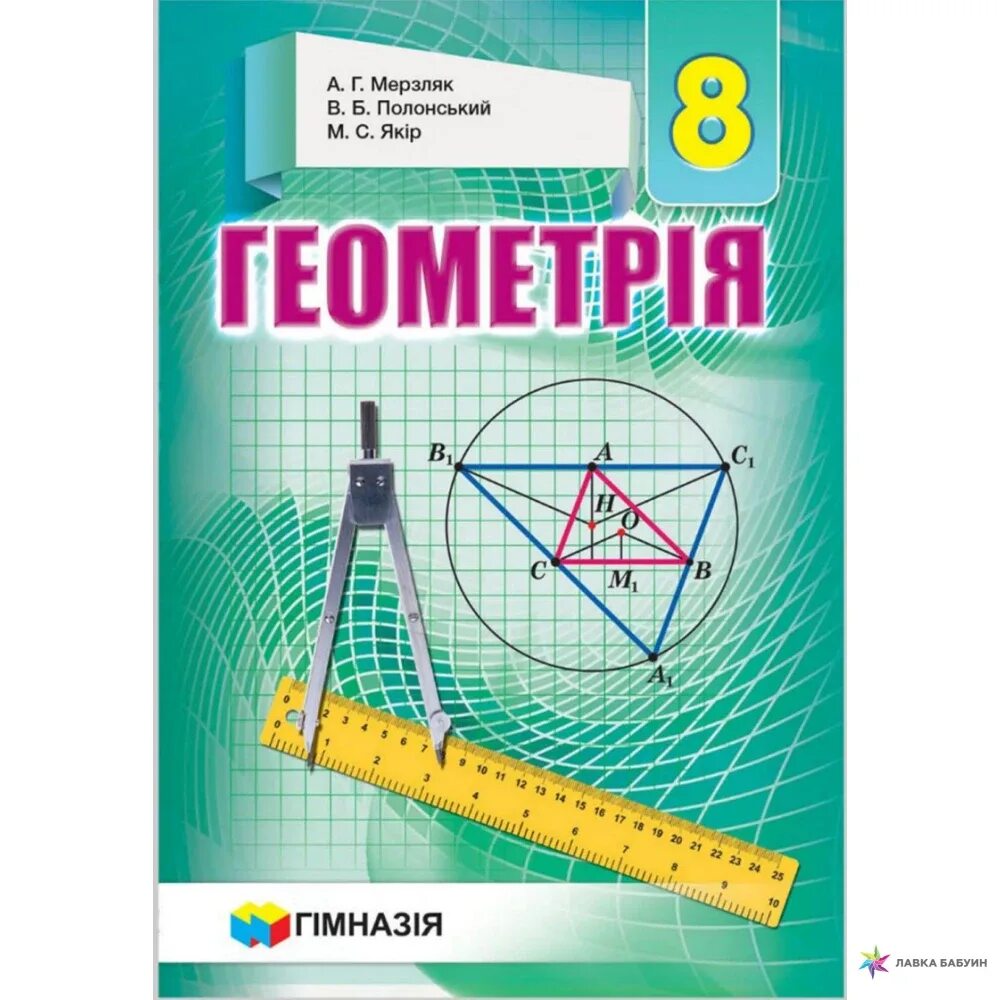 Геометрия 9 класс Мерзляк учебник. Геометрия Мерзляк 7. Геометрия 7 класс Мерзляк.