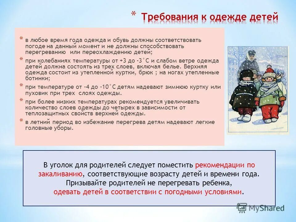 Изменение температуры воздуха. При температуре воздуха минус. Зависимость температуры от скорости ветра. Требования к одежде детей различного возраста. При температуре воздуха минус.