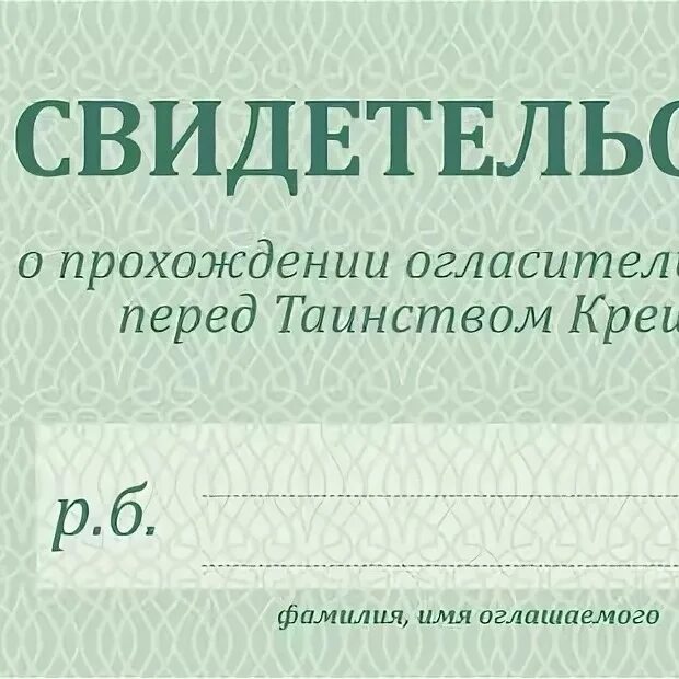 Прохождение бесед. Сертификат огласительных бесед перед Крещением. Сертификат о прохождении огласительных бесед. Свидетельство о прохождении беседы перед Крещением. Справка о прохождении беседы перед Крещением.