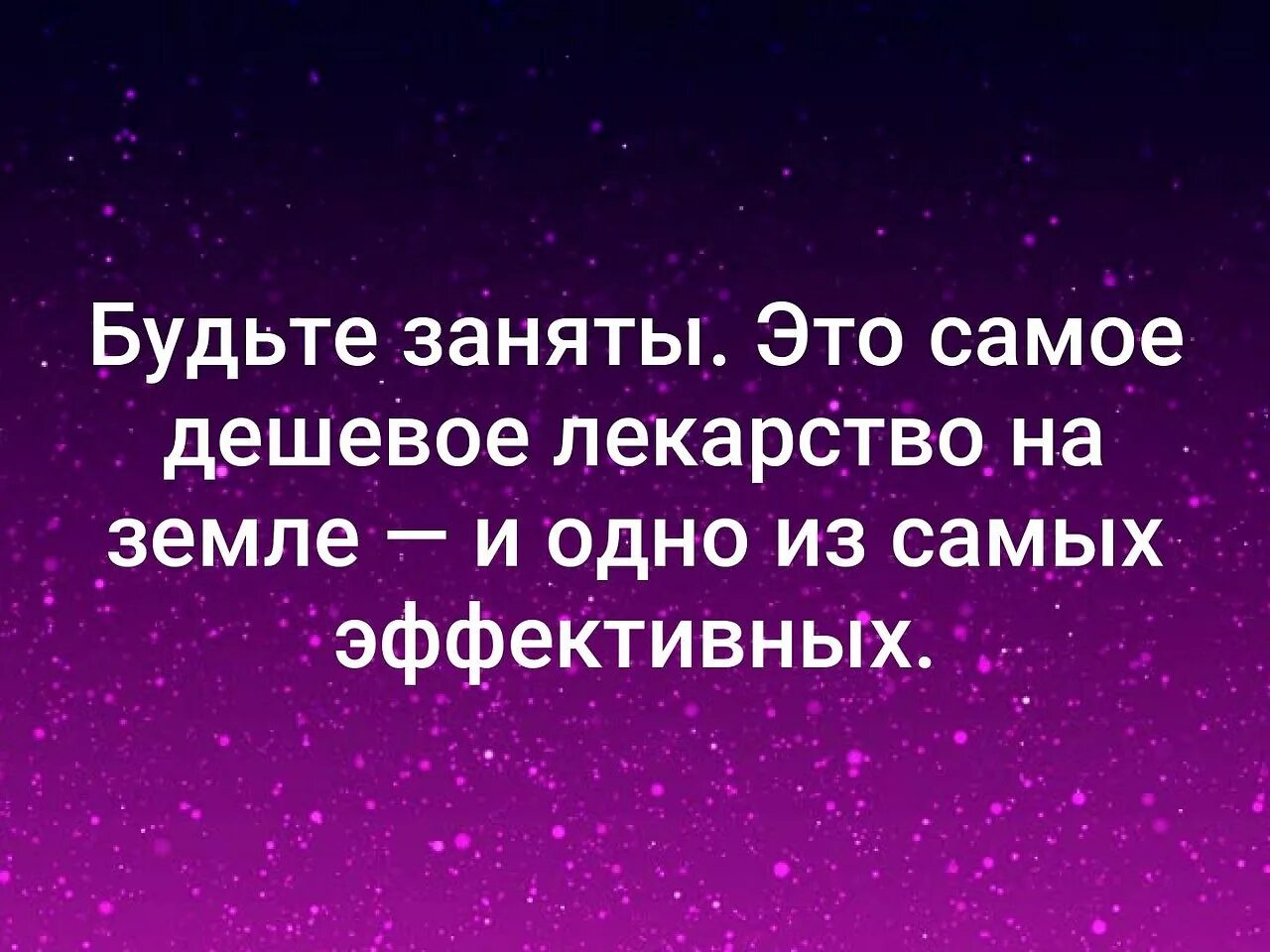 Будьте заняты цитаты. Будьте заняты это самое дешевое лекарство. будьте заняты это самое дешевое лекарство и одно из самых эффективных. лучшее лекарство быть занятым.