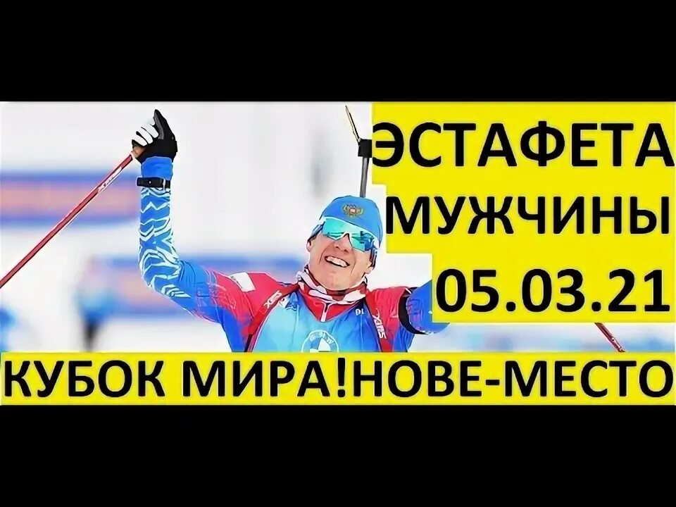 Биатлон мужская эстафета сегодня. Эстафета мужчины результат. Эстафета мужчины результат. Эстафета мужчины результат. Эстафета мужчины результат.