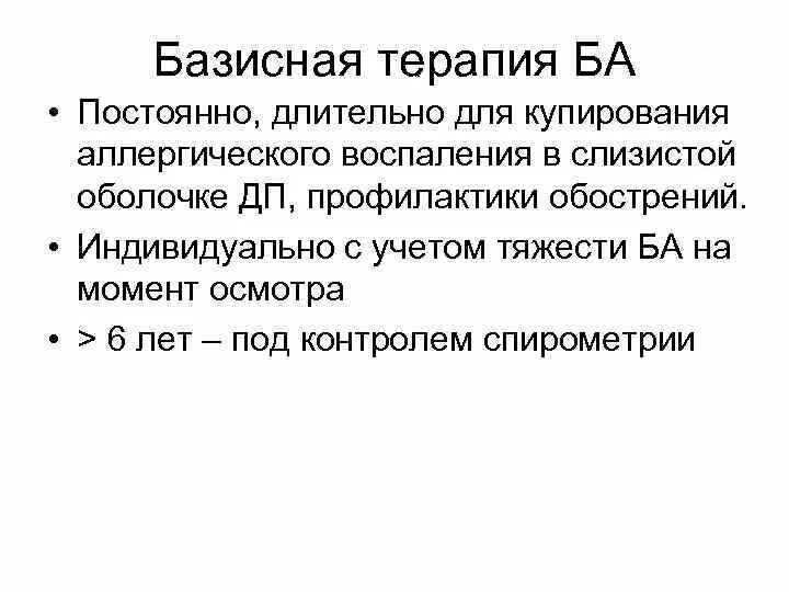 Непрерывные длинные. Базисная терапия ба. Базисная терапия при ба. К средствам базисной терапии ба относятся:. Купирующая терапия ба.