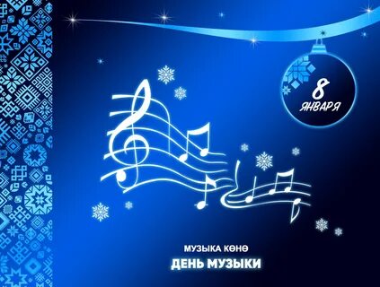 Мелодия января