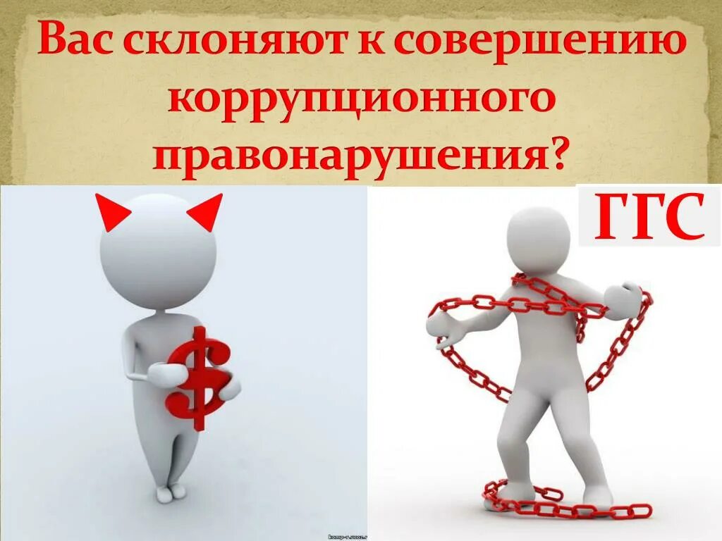 Склонение к коррупционному поведению. Уведомление о склонении к коррупции. информирование о коррупционных правонарушениях. склонение к коррупции. склонен к совершению коррупции.