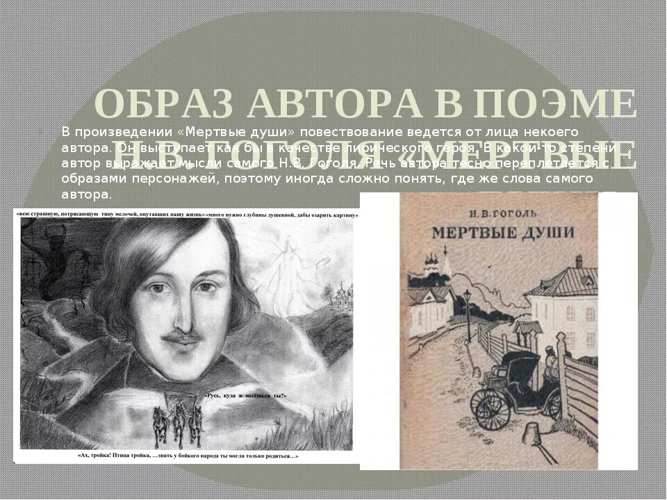 Сообщение образ россии в поэме мертвые души. Гоголь мертвые души. Образ автора в поэме мертвые души. Образ автора в мертвых душах Гоголя. Автор повествователь в поэме мертвые души.