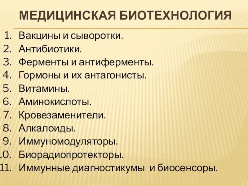 Цель биотехнологии. Медицинская биотехнология. Лечебные биотехнологии. Задачи биотехнологии. Медицинская биотехнология задачи и достижения.