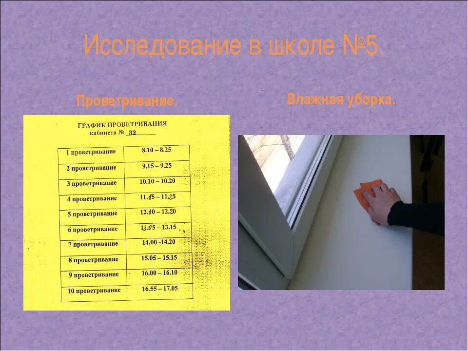 График проветривания помещений в пришкольном лагере. График кварцевания и проветривания в дет.саду. График кварцевания и проветривания помещений в школе. График кварцевания и проветривания кабинета в школе.