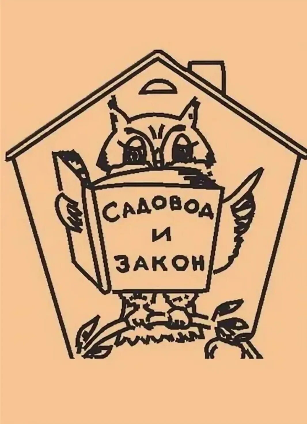 Голосуем садоводы. Логотип СНТ. СНТ карикатура. Логотип садового товарищества. Садоводческое товарищество карикатуры.