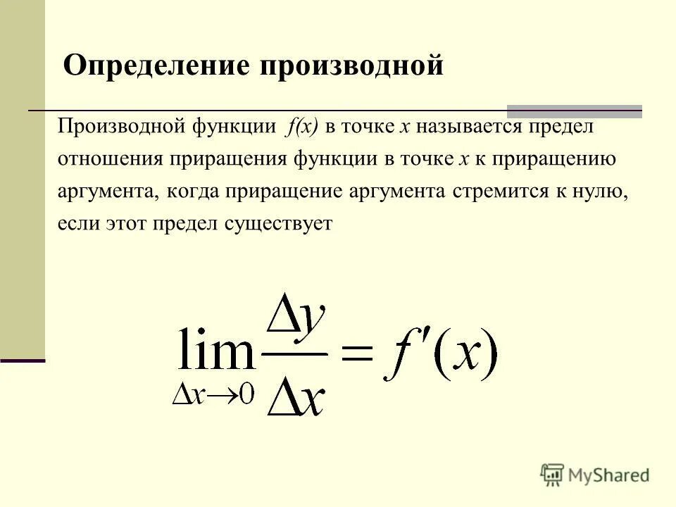 Истинное приращение