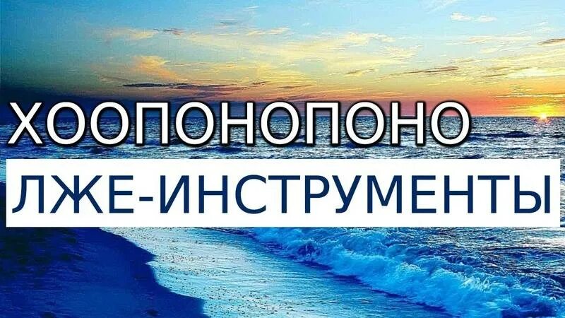 Хоопонопоно инструменты. Практика Хоопонопоно. Хоопонопоно медитация. Хоопонопоно картинки. Хоопонопоно для начинающих