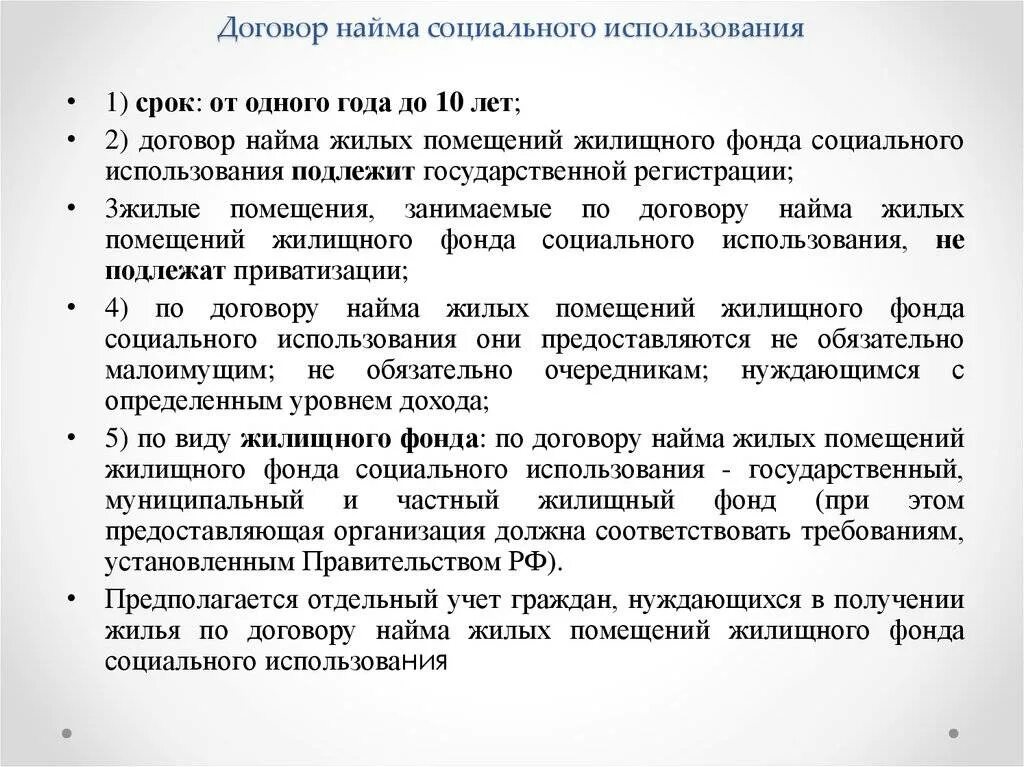 Наем жилого помещения характеристика договора. Социальный найм и найм жилого помещения социального использования. Договор найма жилого помещения социального использования. Договор найма жилого помещения фонда социального использования. Особенности договора соц найма.