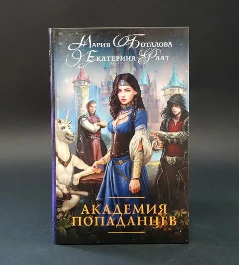 Книги про академия попаданцев