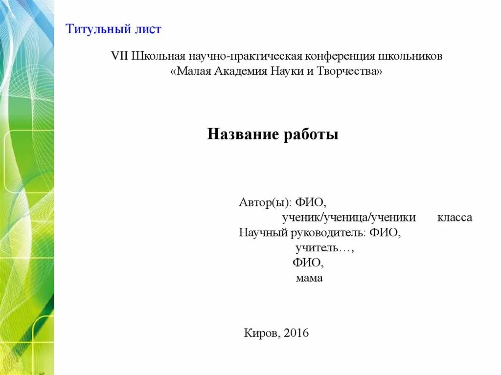 Титульный лист образец 2024. Титульный лист. Титульный лист проекта образец. Титульный лист для научно практической конференции. Проектная работа заглавный лист.