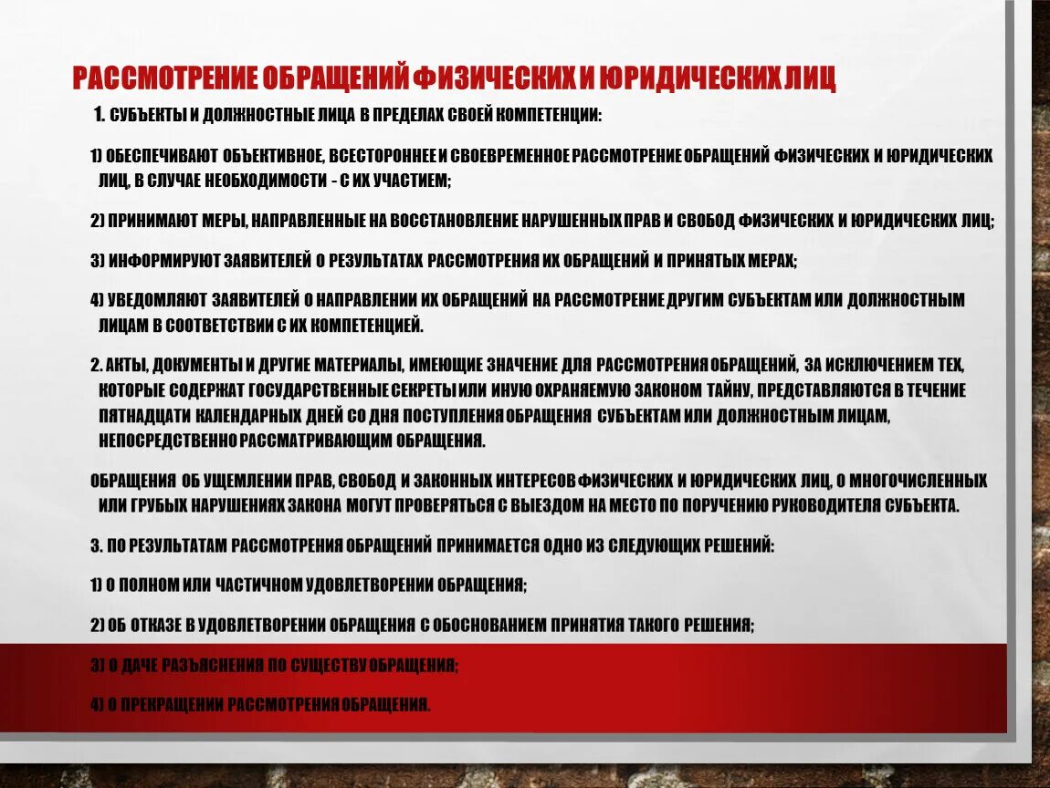 Обращениях физических и юридических лиц. О рассмотрении обращения. Направляю на рассмотрение или для рассмотрения. Работа с обращениями физических и юридических лиц. По результатам рассмотрения нарушения