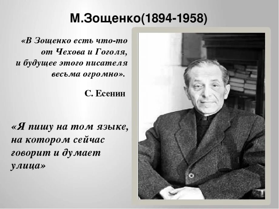 Писатели которые помогли людям. Биография Михаила Михайловича Зощенко 1894-1958.